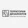 Территория Дизайнеров