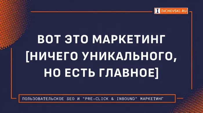 Вот это маркетинг
[ничего уникального, но есть главное]