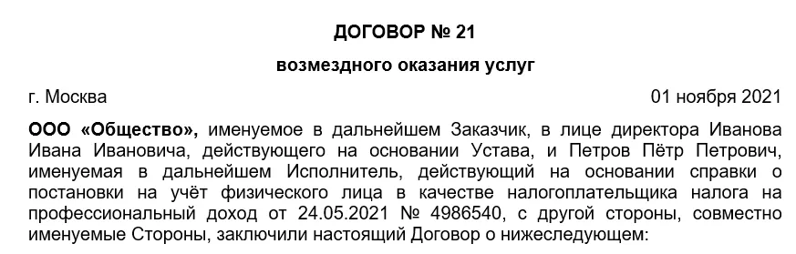 Действующего на основании самозанятого. Договор с самозанятым лицом образец. Договор с самозанятым на оказание услуг. Договор с самозанятым образец. Действующего на основании самозанятого.