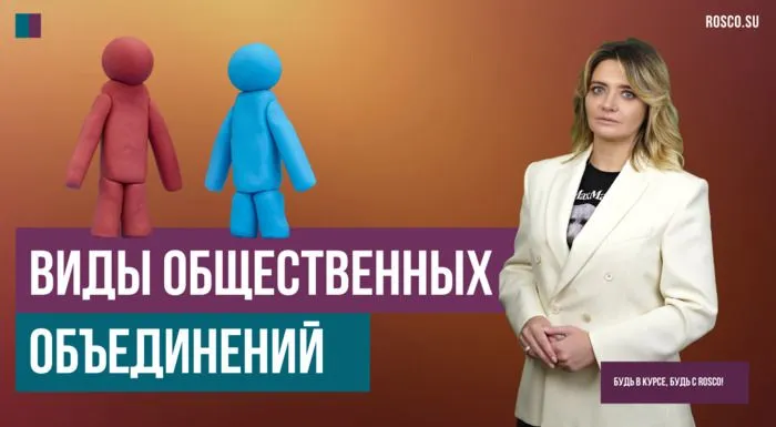 Виды общественных объединений