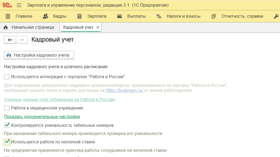 Настройка работы 1С:ЗУП с неполной ставкой