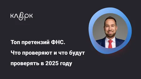 Топ претензий ФНС. Что проверяют и что будут проверять в 2025 году