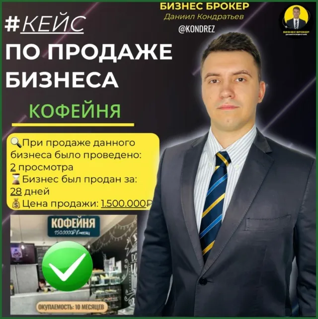 Как я продал кофейню в Москве за 28 дней. История от "хочу продать" до "поздравляю нового владельца". 1 сделка в 2026 году. Бизнес Брокер Даниил Кондратьев