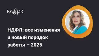 НДФЛ: все изменения и новый порядок работы – 2025