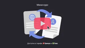 Как подтвердить корректность перевода документа. Мини-курс