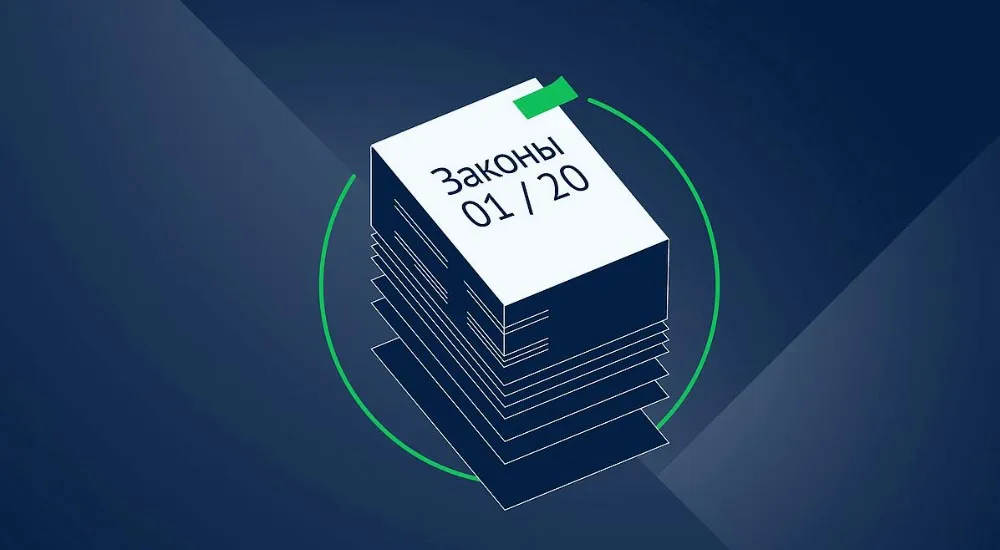 Какие законы вступили в силу с 1 января 2020 года