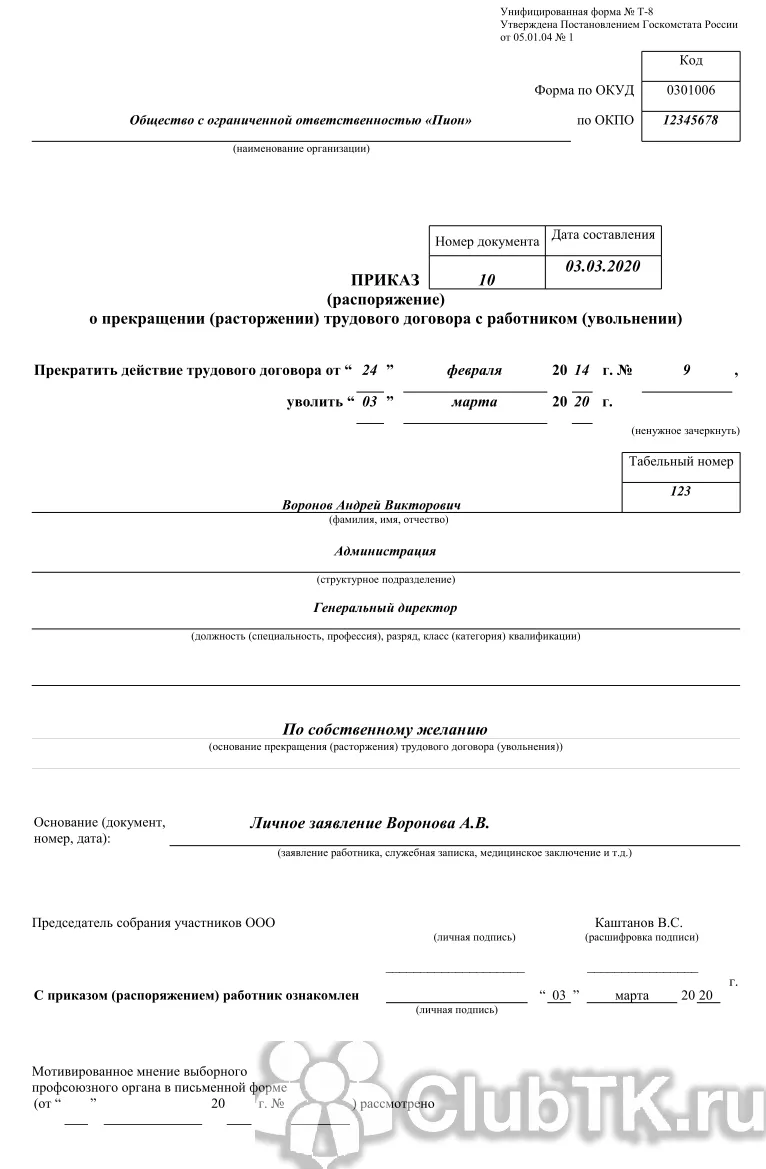 Приказ об увольнении образец заполненный по собственному желанию