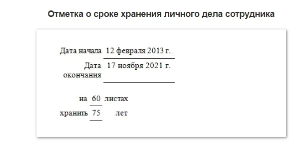 Сколько хранятся личные дела сотрудников в организации. Срок хранения личных дел сотрудников. Личные дела работников срок хранения. Сколько хранится личное дело сотрудника. Лист заверитель личного дела работника образец.