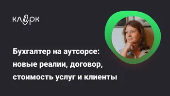 Бухгалтер на аутсорсе: новые реалии, договор, стоимость услуг и клиенты