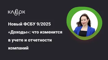 Новый ФСБУ 9/2025 «Доходы»: что изменится в учете и отчетности компаний
