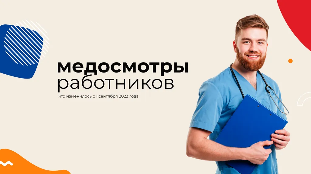 Медосмотры работников: что изменилось с 1 сентября 2023 года