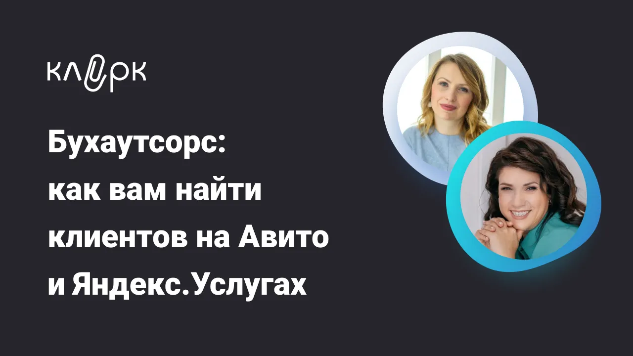 Обложка мероприятия Бухаутсорс: как вам найти клиентов через объявления на Авито и Яндекс.Услугах