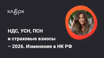 НДС, УСН, ПСН и страховые взносы – 2026. Изменения в НК РФ 