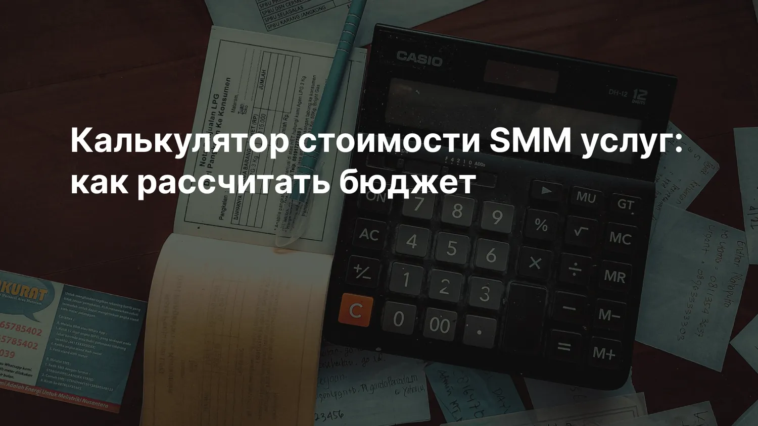 Калькулятор стоимости SMM услуг: как рассчитать бюджет