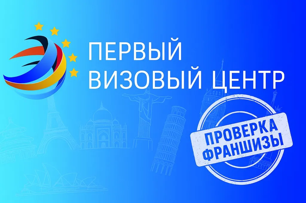 Франшиза Первый визовый центр: детальный анализ бизнеса по визам и эмиграции