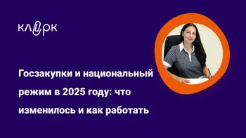 Госзакупки и национальный режим в 2025 году: что изменилось и как работать