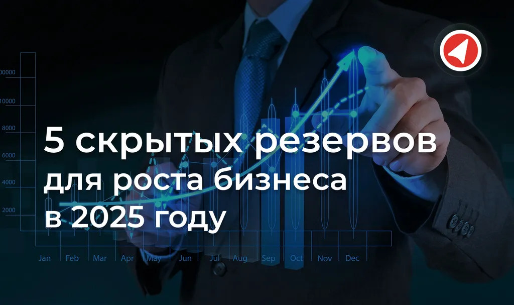 5 скрытых резервов для роста бизнеса в 2025 году