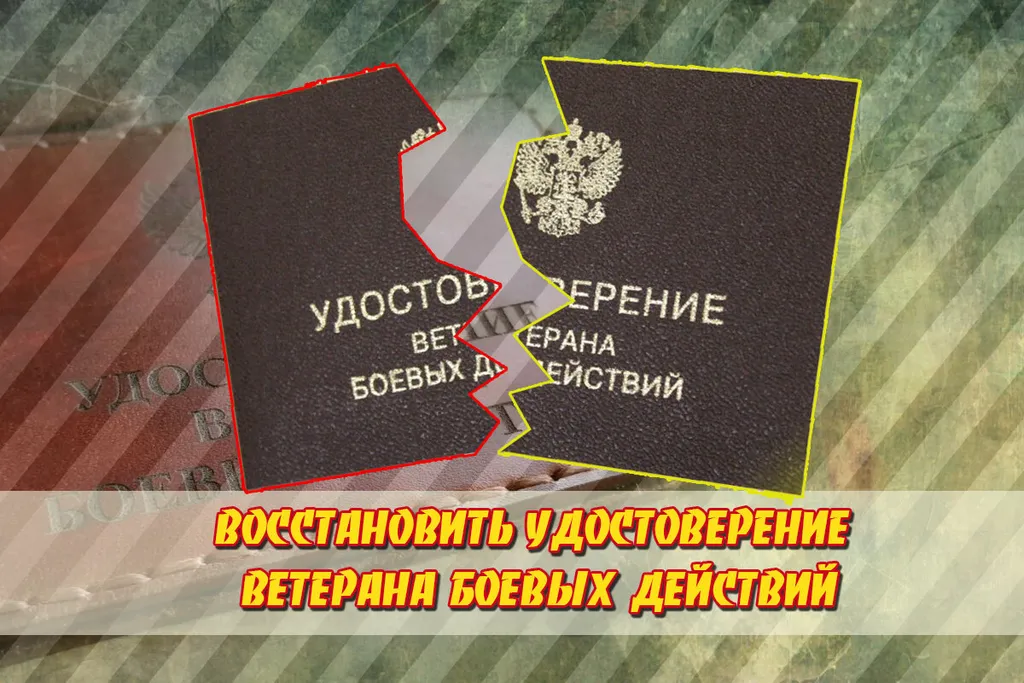 Где и как восстановить удостоверение ветерана боевых действий если потеряли или повредили, лайфхаки и советы