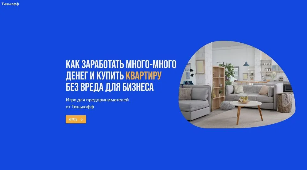 О чем мечтает предприниматель? Пятничная игра от Тинькофф