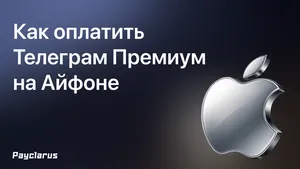 Как оплатить Телеграм Премиум на Айфоне