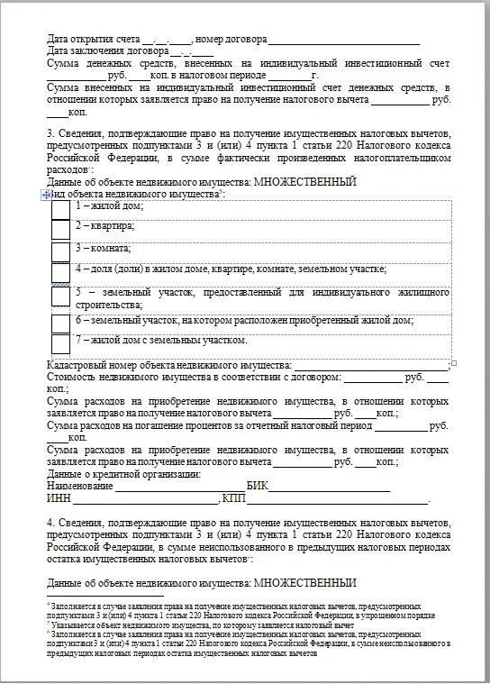 Образец заполнения заявления о подтверждении права на получение имущественных налоговых вычетов