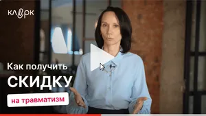 Как получить скидку на травматизм. Мини-курс