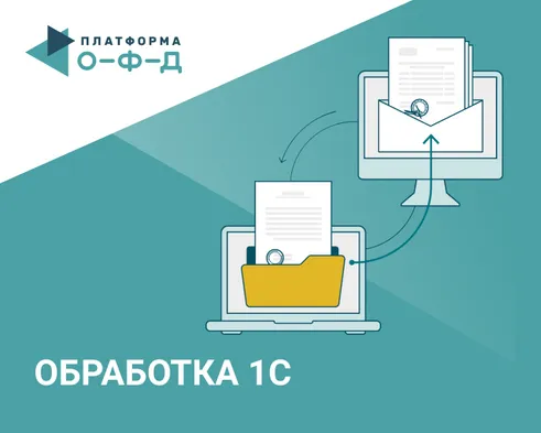 Платформа ЭДО: настраиваем обмен документами в 1C, не выходя из дома