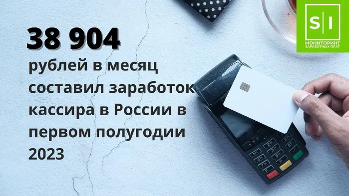 Заработок кассира в России в первом полугодии 2023