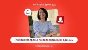 Главные вопросы по персональным данным: как не попасть под штрафы и заполнять уведомления. Конспект вебинара с видео