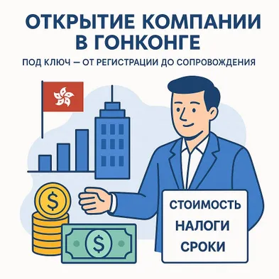 Как открыть компанию в Гонконге удалённо: плюсы, стоимость и нюансы