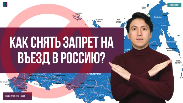 Как снять запрет на въезд в Россию?