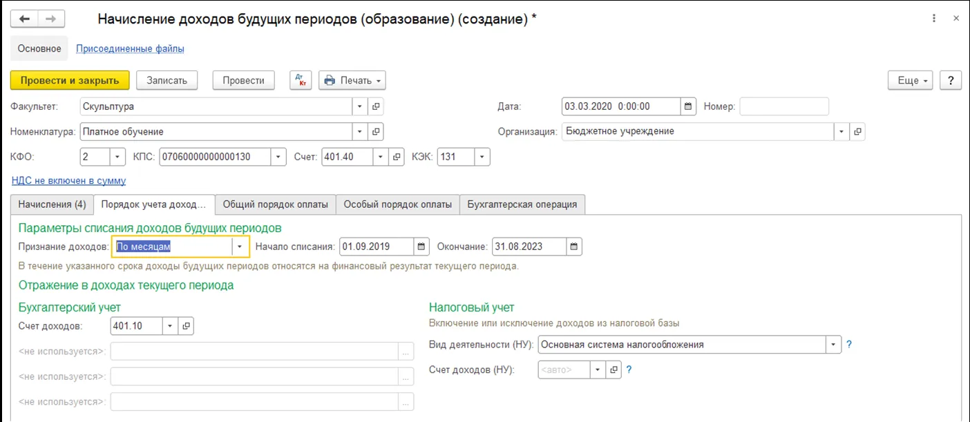 Расходы будущих периодов в налоговом учете. Начисление доходов будущих периодов в 1с 8.3. Начисление доходов будущих периодов в 1с. Начисление доходов будущих периодов в 1с БГУ 1.0. Доходы будущих периодов в 1с.