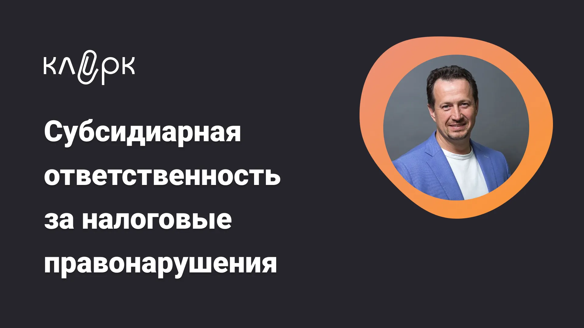 Обложка мероприятия Субсидиарная ответственность для директоров, бухгалтеров и собственников бизнеса за налоговые правонарушения