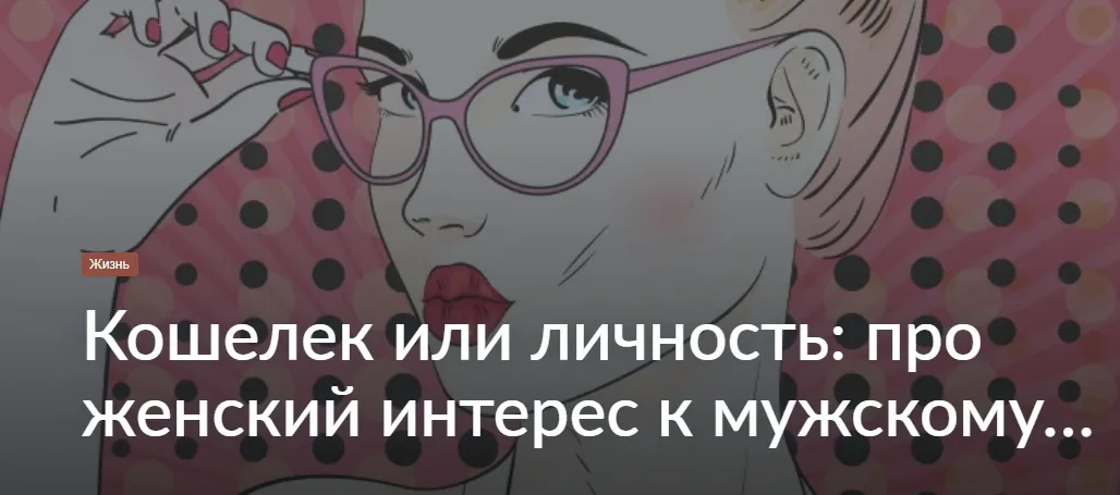 Кошелек или личность: про женский интерес к мужскому…Сегодня не о налогах