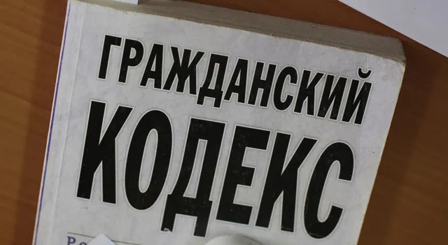 Одобрена новая редакция первой части Гражданского кодекса РФ