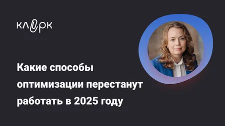 Какие способы оптимизации перестанут работать в 2025 году