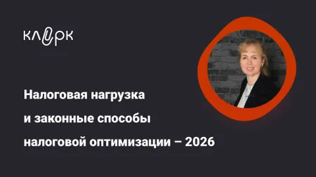 Налоговая нагрузка и законные способы налоговой оптимизации – 2026