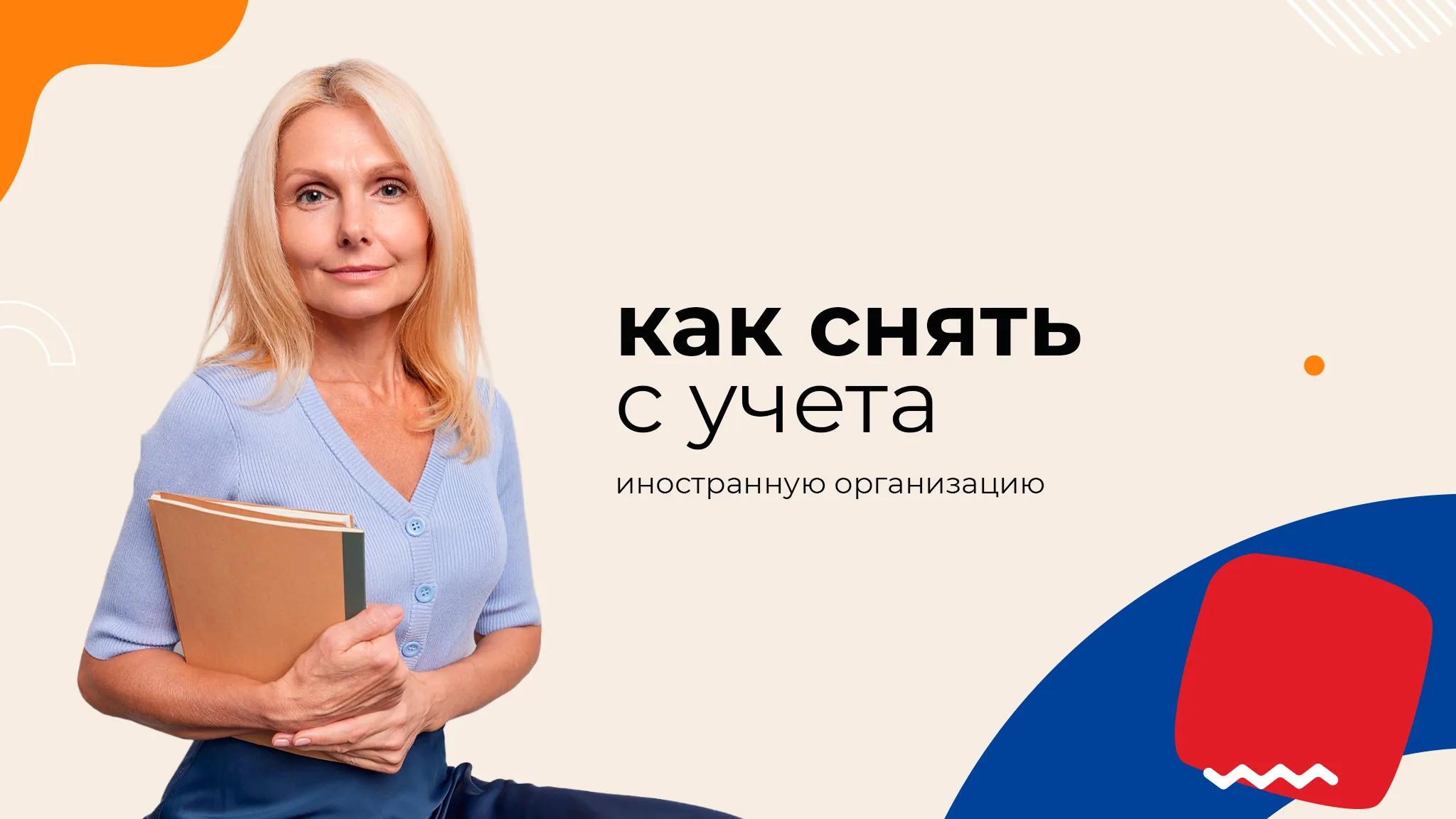 Как снять с учета иностранную организацию