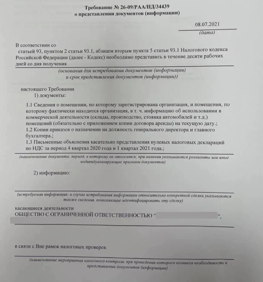 Вне рамок проверок. Требование вне рамок налоговых проверок. Требование о предоставлении документов вне рамок налоговой проверки. Мероприятия вне рамок налоговой проверки это что. Ответ на требование вне рамок налоговой проверки образец.