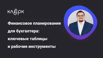 Финансовое планирование для бухгалтера: ключевые таблицы и рабочие инструменты