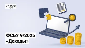 ФСБУ 9/2025 «Доходы»: практическое применение и раскрытие в отчетности
