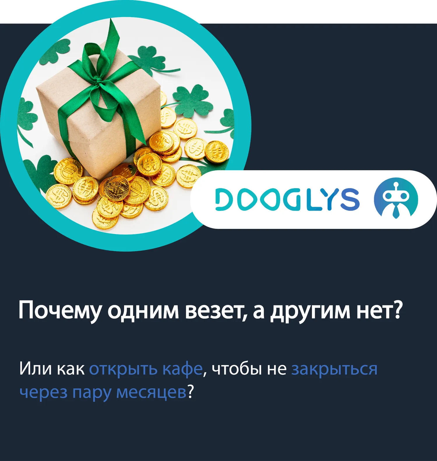 Почему же одним везет, а другим нет? 