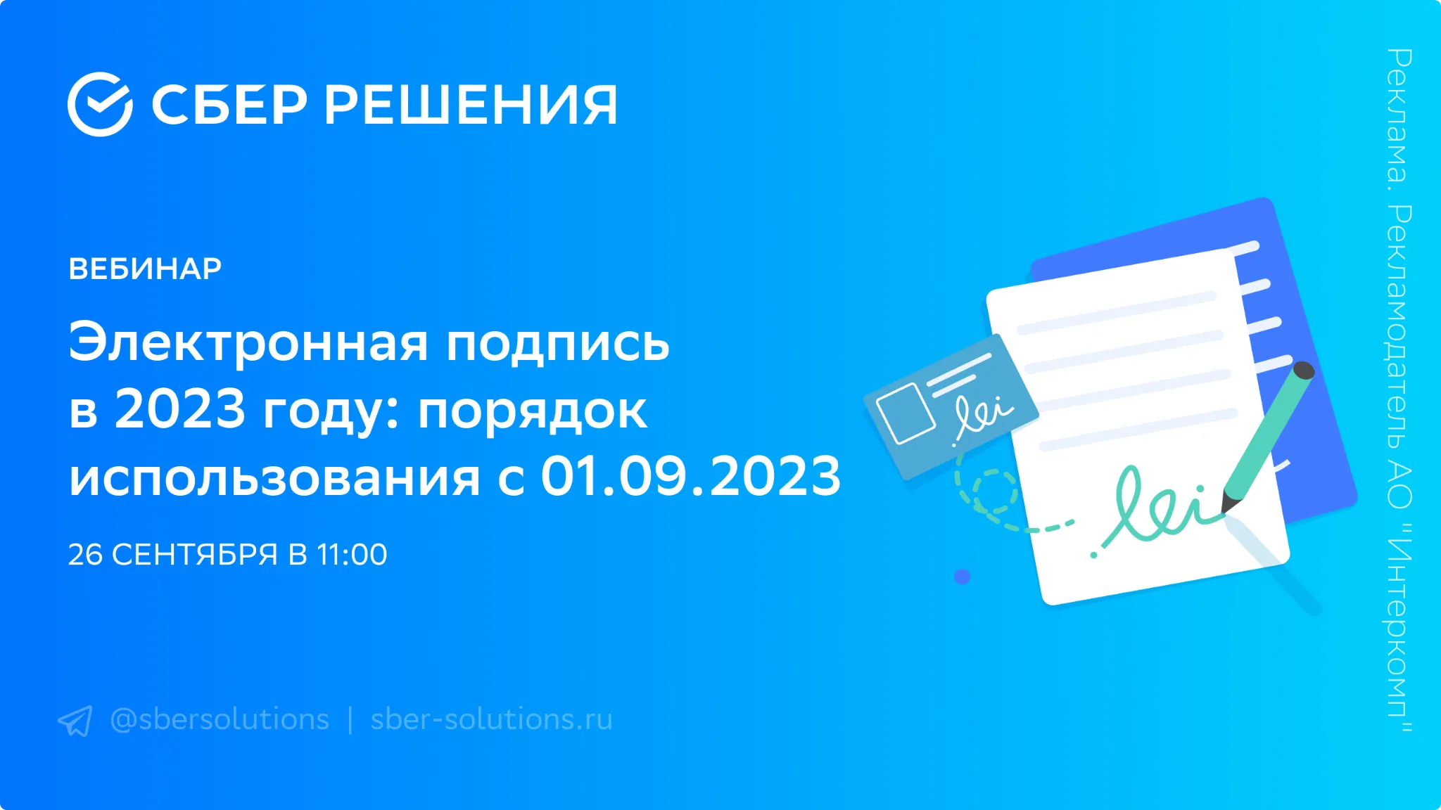 С 01.09.2023 вступили в силу поправки в порядок использования электронной подписи