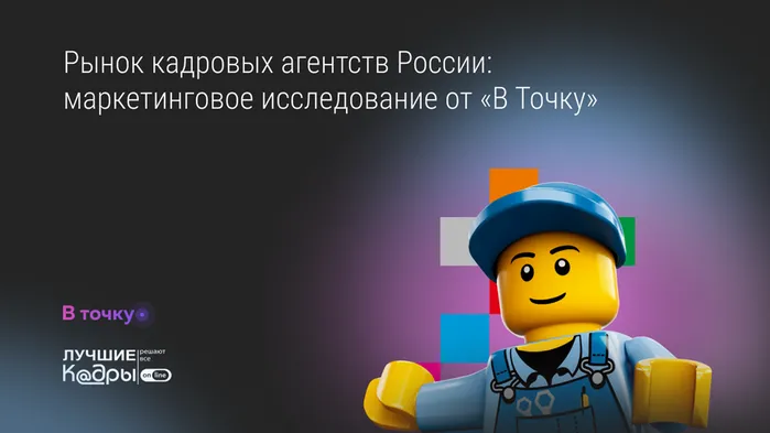 Рынок кадровых агентств России: маркетинговое исследование от «В точку»