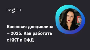 Кассовая дисциплина – 2025. Как работать с ККТ и ОФД. Ошибки в чеках, выгрузка и сверка данных, полезные сервисы, законопроекты