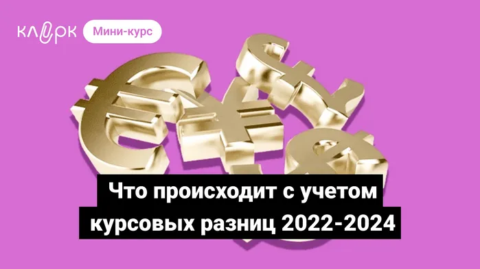 Что происходит с учетом курсовых разниц 2022-2024. Мини-курс