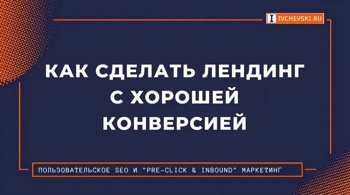 Как сделать лендинг c хорошей конверсией