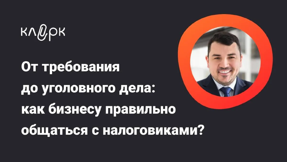 Обложка мероприятия От требования до уголовного дела: как бизнесу правильно общаться с налоговиками