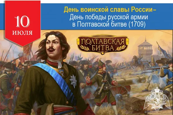 10 июля – День воинской славы России: 316 лет победе в Полтавской битве