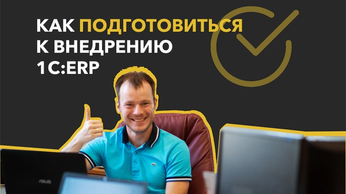 Как подготовиться к внедрению 1С:ERP: 5 шагов в разрезе change management
